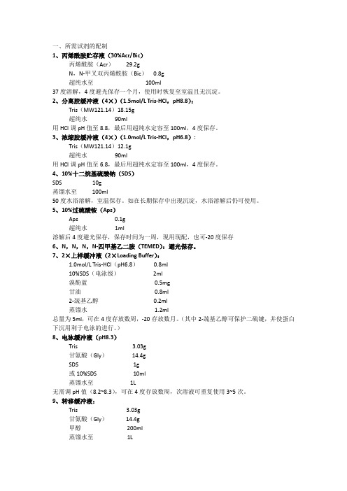 western blot各种液体配制