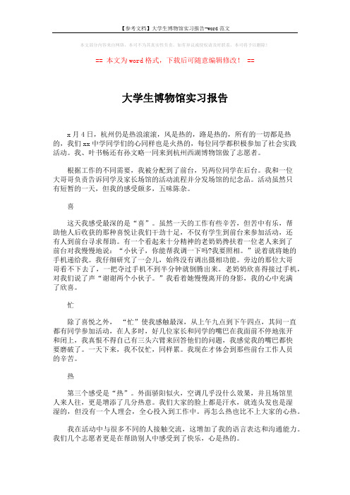 【参考文档】大学生博物馆实习报告-word范文 (1页)