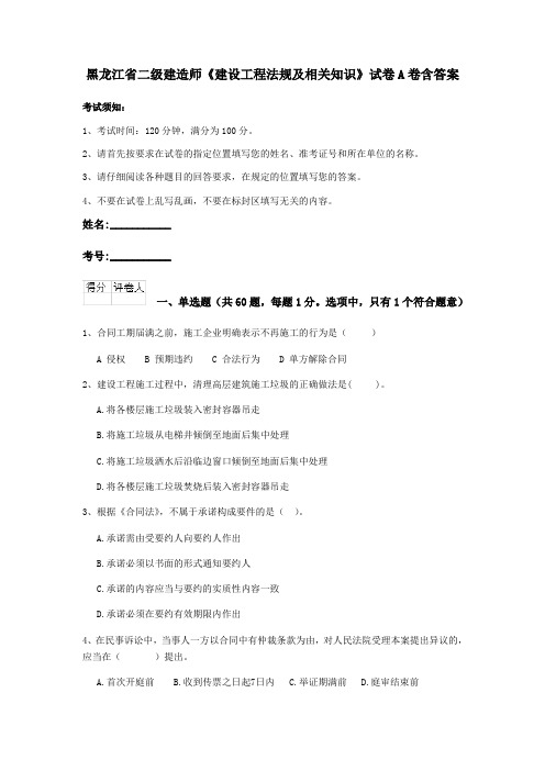 黑龙江省二级建造师《建设工程法规及相关知识》试卷A卷含答案