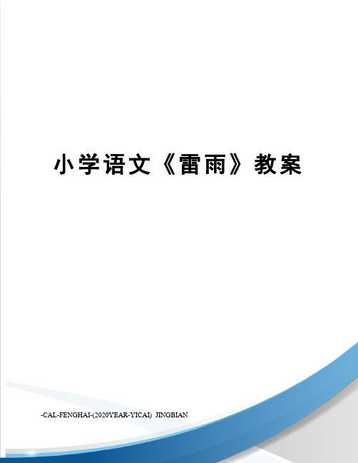 小学语文《雷雨》教案