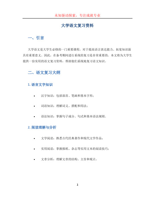 大学语文复习资料