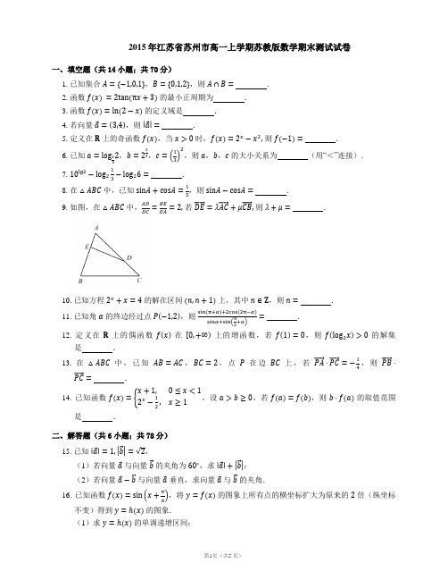 2015年江苏省苏州市高一上学期苏教版数学期末测试试卷