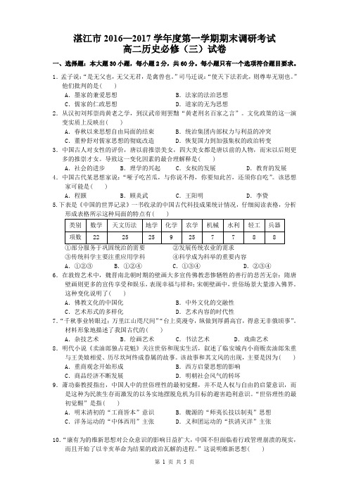 广东省湛江市2016-2017学年高二上学期期末调研考试历史试题