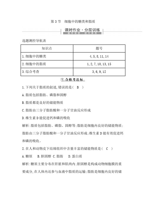 高中生物人教版(2019)必修1分层训练：第2章 组成细胞的分子 第3节 细胞中的糖类和脂质