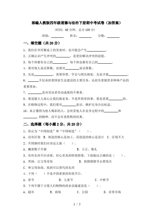 部编人教版四年级道德与法治下册期中考试卷(加答案)