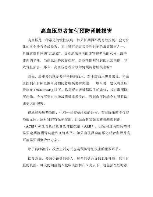 高血压患者如何预防肾脏损害