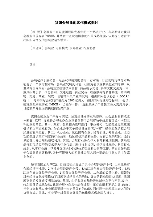 我国会展业的运作模式探讨