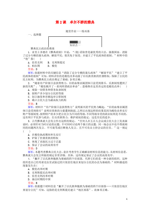 高中历史专题六古代希腊、罗马的政治文明6.2卓尔不群的雅典练习人民版必修1