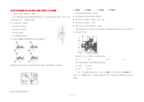 辽宁省大连市旅顺口区2022届高三地理上学期12月月考试题