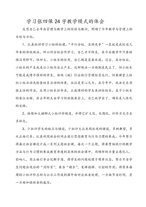 学习张四保24字教学模式的体会