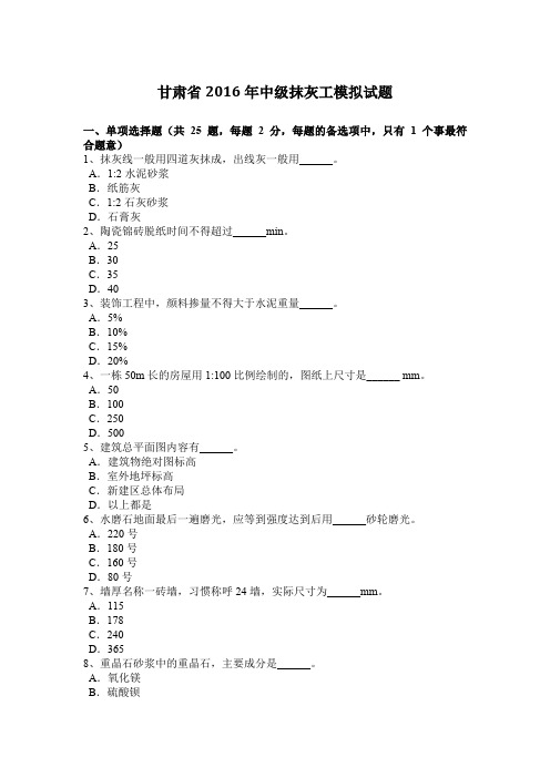 甘肃省2016年中级抹灰工模拟试题