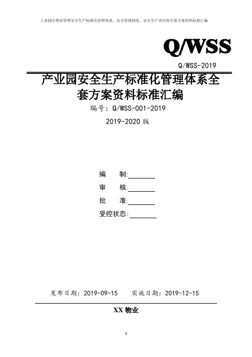 园区物业安全生产标准化管理体系方案资料汇编(2019-2020新标准实施模板)