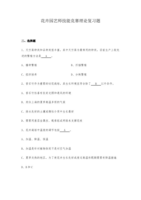 花卉园艺工竞赛理论复习题(DOC)