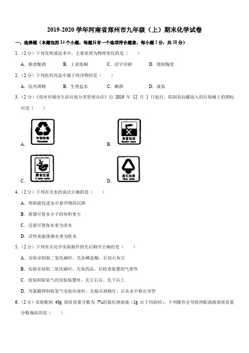 2019-2020学年河南省郑州市九年级(上)期末化学试卷