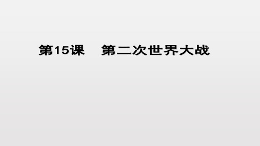 人教部编版九年级历史下册 第15课  第二次世界大战课件