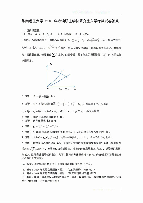 华南理工大学 2010年考研851化工原理真题答案