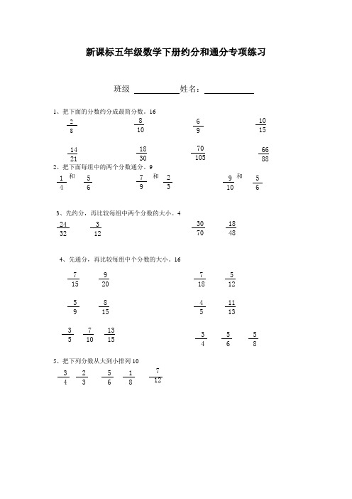 (完整版)新课标五年级数学下册约分和通分专项练习2