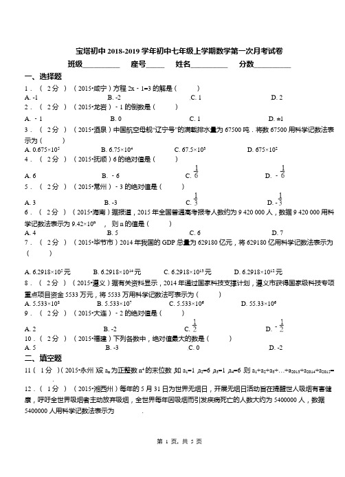 宝塔初中2018-2019学年初中七年级上学期数学第一次月考试卷(1)