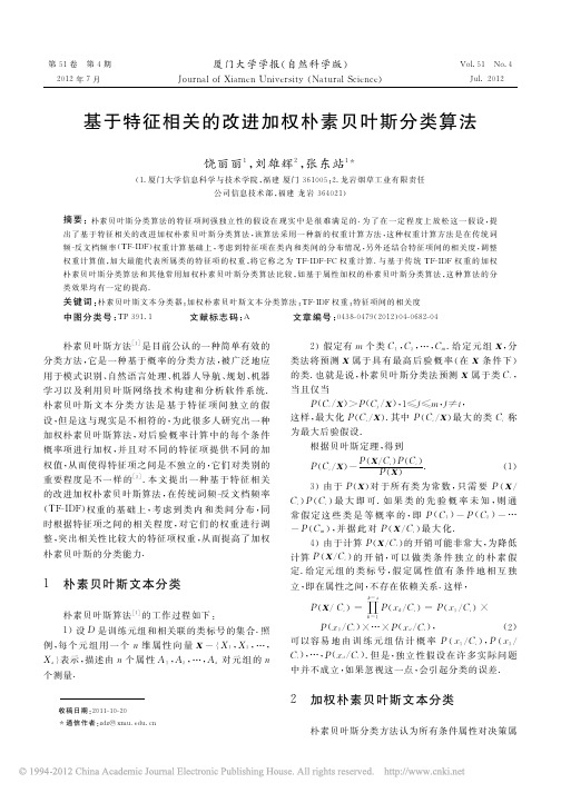 基于特征相关的改进加权朴素贝叶斯分类算法