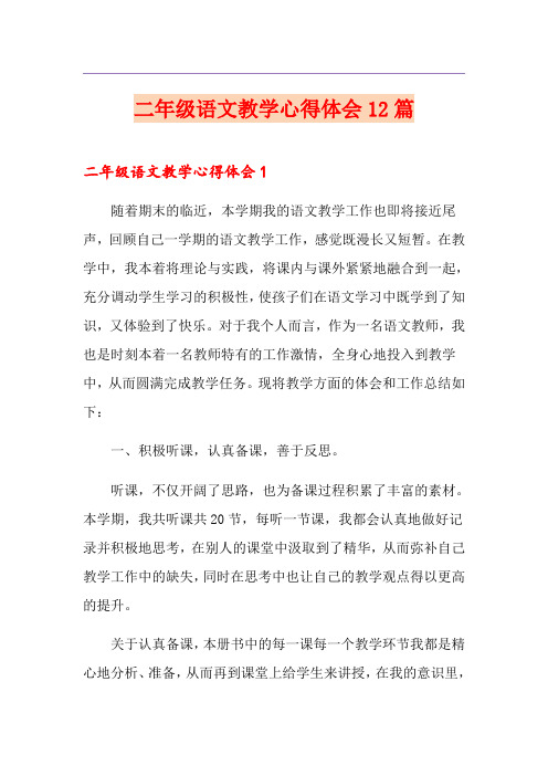 二年级语文教学心得体会12篇