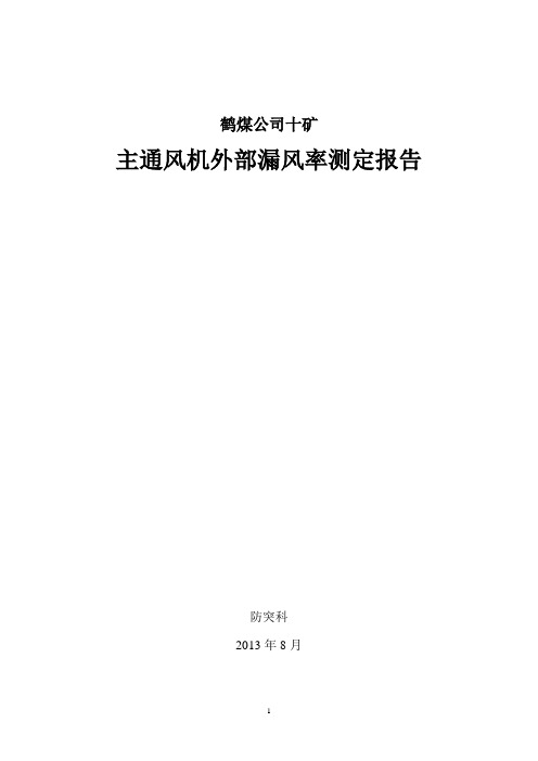 主通风机外部漏风率测定报告