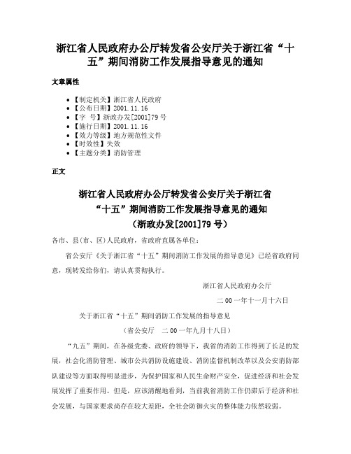 浙江省人民政府办公厅转发省公安厅关于浙江省“十五”期间消防工作发展指导意见的通知