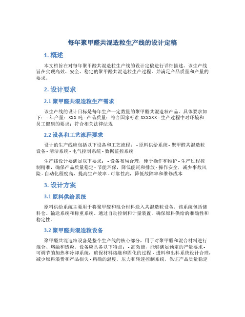 每年聚甲醛共混造粒生产线的设计定稿
