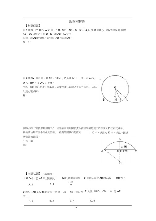 圆的对称性-知识点及典型例题