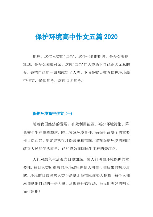 保护环境高中作文五篇2020