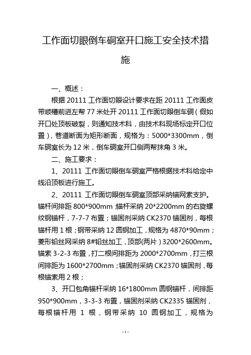 工作面切眼倒车硐室开口施工安全技术措施