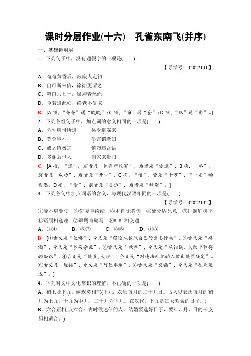 高中语文粤教版必修一练习：课时分层作业16 孔雀东南飞(并序)+Word版含解析.doc