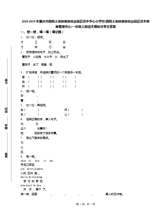 2018-2019年重庆市酉阳土家族苗族自治县后坪乡中心小学校(酉阳土家族苗族自治县后坪乡教育管理中心)一年级