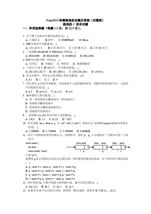 Noip2014初赛提高组C试题及答案(完整版)