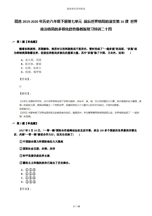 精选2019-2020年历史八年级下册第七单元 战后世界格局的演变第16课 世界政治格局的多极化趋势鲁教版复习特