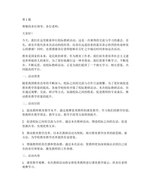 校际教研活动发言(3篇)