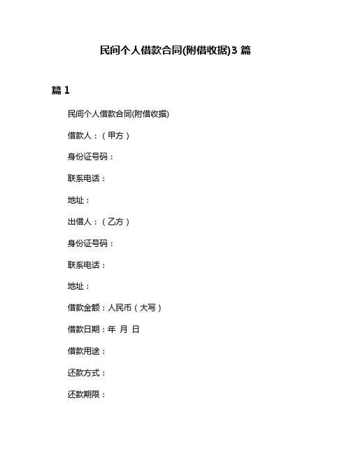 民间个人借款合同(附借收据)3篇