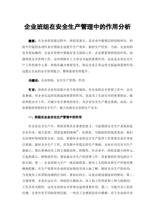 企业班组在安全生产管理中的作用分析