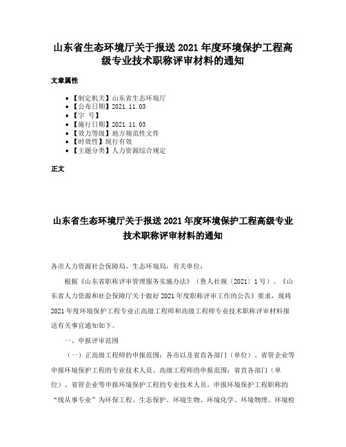 山东省生态环境厅关于报送2021年度环境保护工程高级专业技术职称评审材料的通知