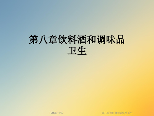 第八章饮料酒和调味品卫生