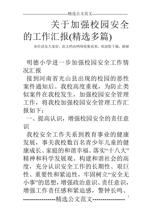 关于加强校园安全的工作汇报(精选多篇)