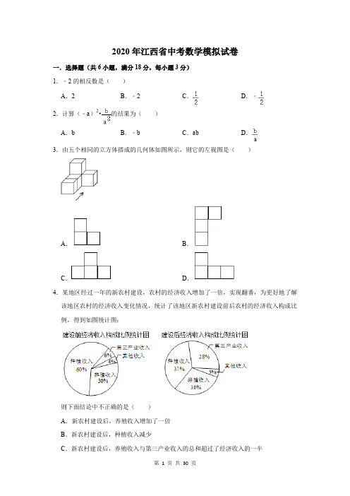 2020年江西省中考数学模拟试卷及答案解析