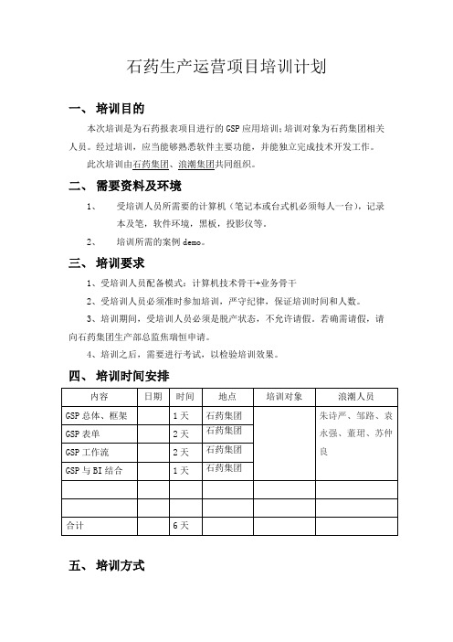 浪潮通软石家庄制药集团—石药生产运营项目培训计划