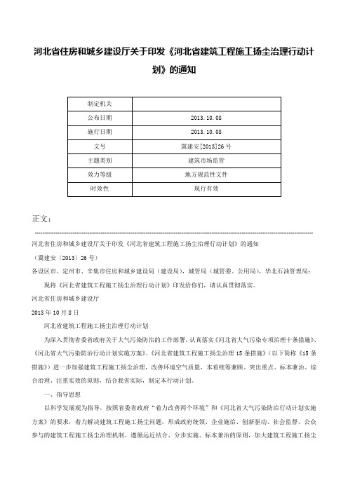 河北省住房和城乡建设厅关于印发《河北省建筑工程施工扬尘治理行动计划》的通知-冀建安[2013]26号