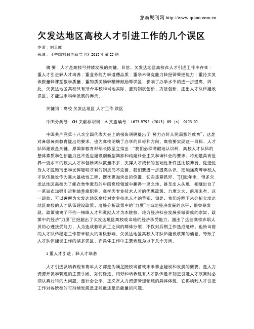欠发达地区高校人才引进工作的几个误区