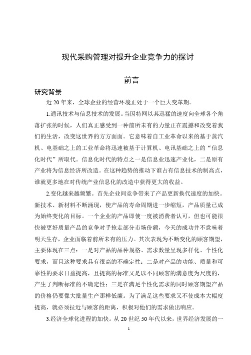 现代采购管理对提升企业竞争力的探讨