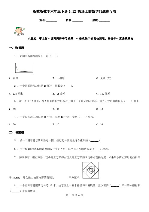 浙教版数学六年级下册3.12 操场上的数学问题练习卷