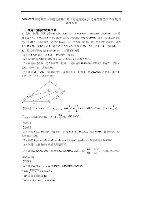 2020-2021中考数学压轴题之直角三角形的边角关系(中考题型整理,突破提升)含详细答案