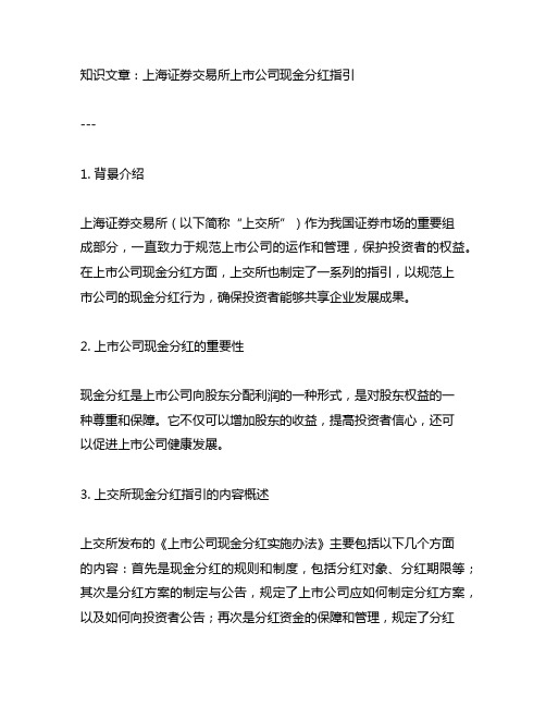 上海证券交易所上市公司现金分红指引