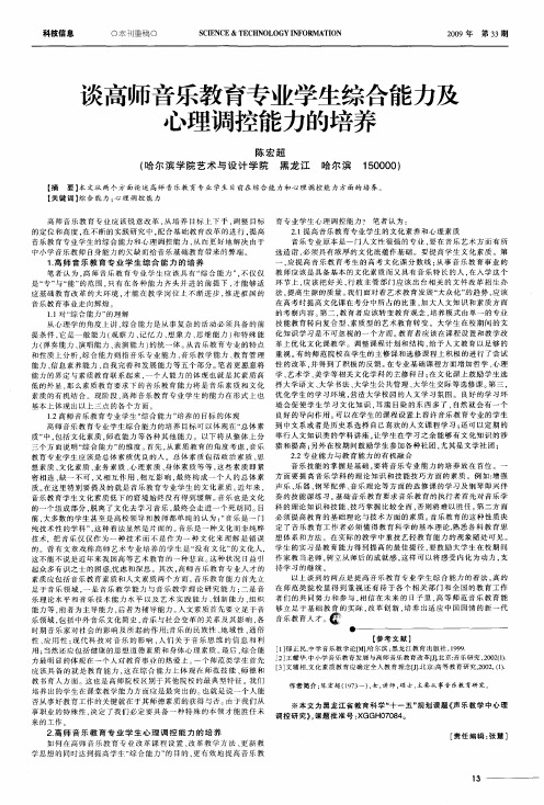 谈高师音乐教育专业学生综合能力及心理调控能力的培养