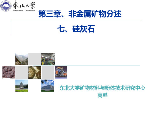 资源型矿物简介、硅灰石